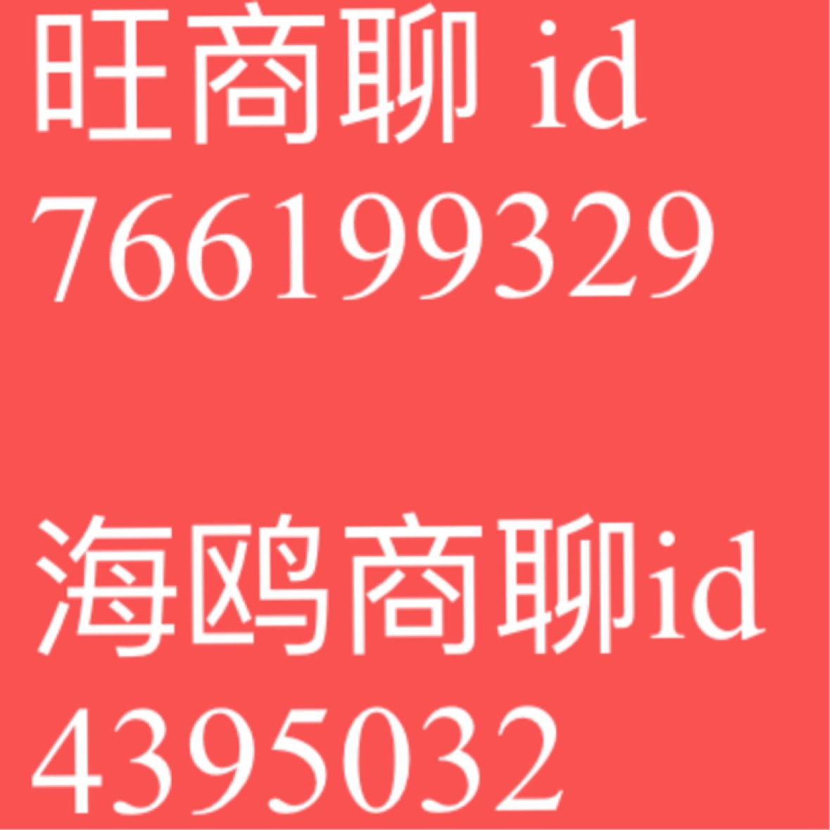 联系方式～ 放大查看